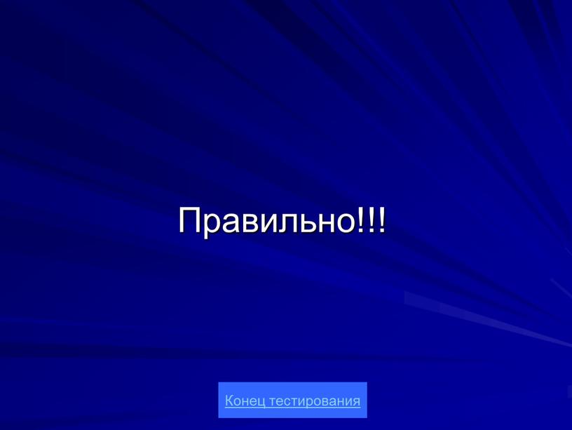 Правильно!!! Конец тестирования