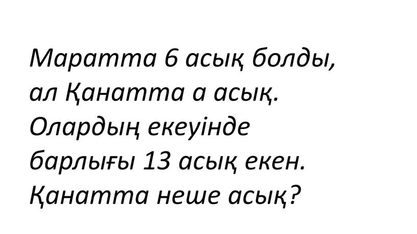 Маратта 6 асық болды, ал Қанатта а асық