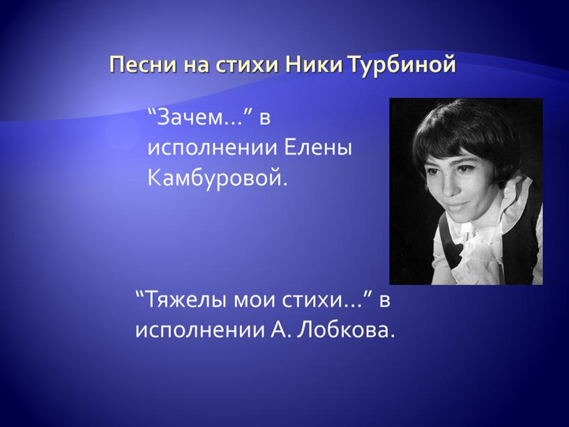 Песни на стихи Ники Турбиной “Зачем…” в исполнении