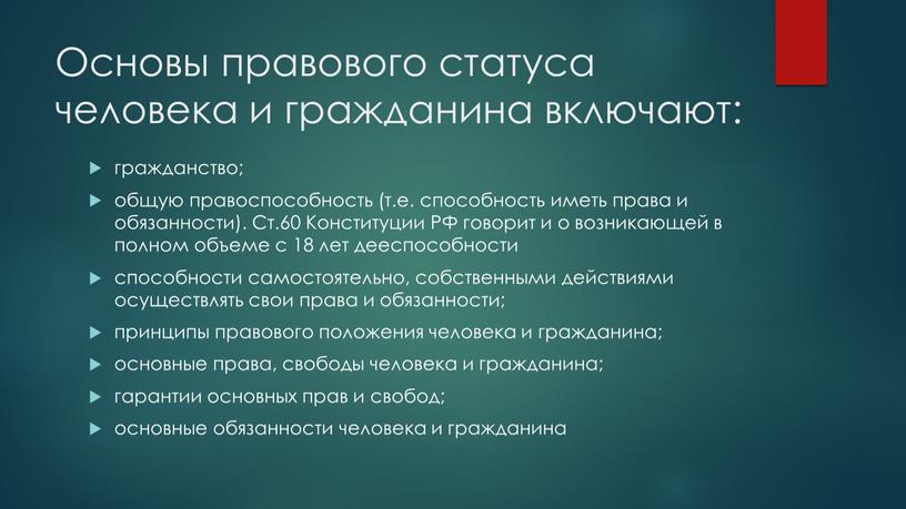 Основы правового статуса человека и гражданина включают: гражданство; общую правоспособность (т