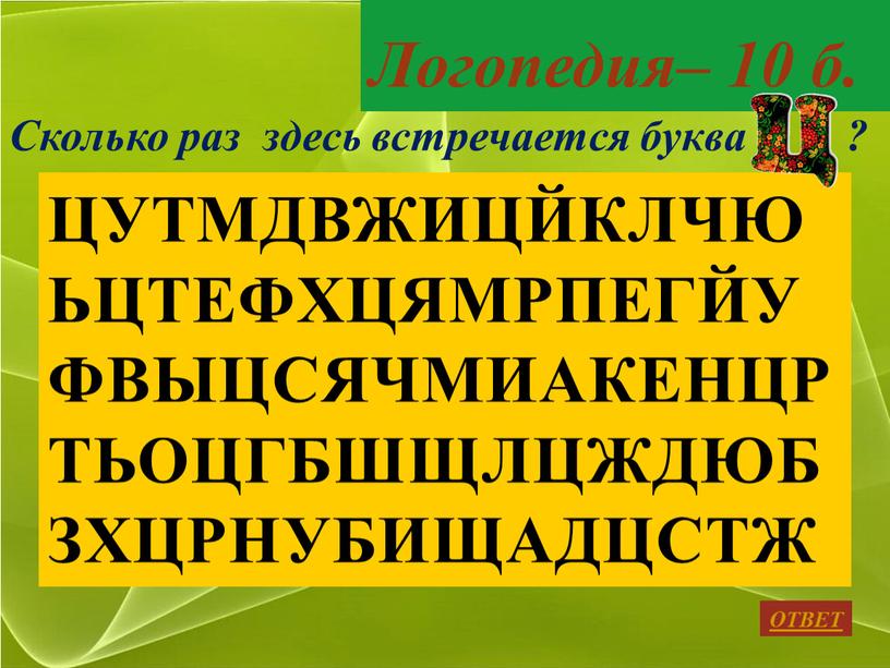 Логопедия– 10 б. ОТВЕТ Сколько раз здесь встречается буква ?