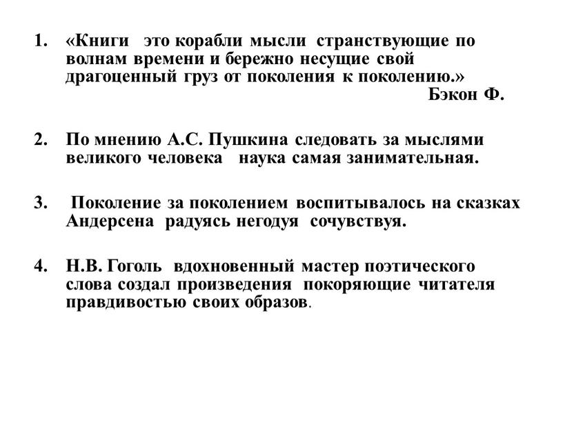 Книги это корабли мысли странствующие по волнам времени и бережно несущие свой драгоценный груз от поколения к поколению