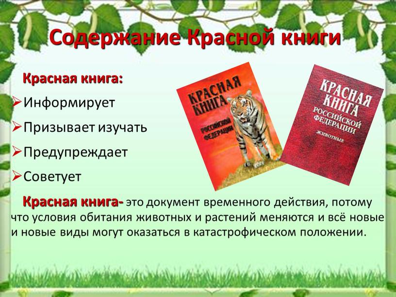 Содержание Красной книги Красная книга: