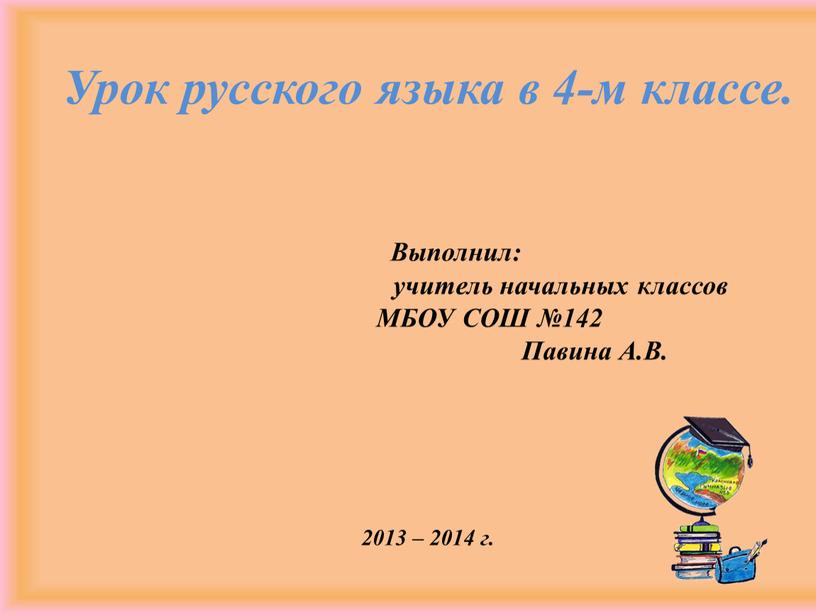 Урок русского языка в 4-м классе