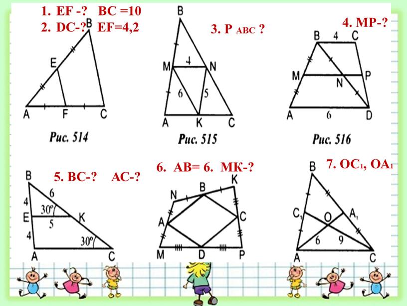 ЕF -? BC =10 DC-? EF=4,2 3