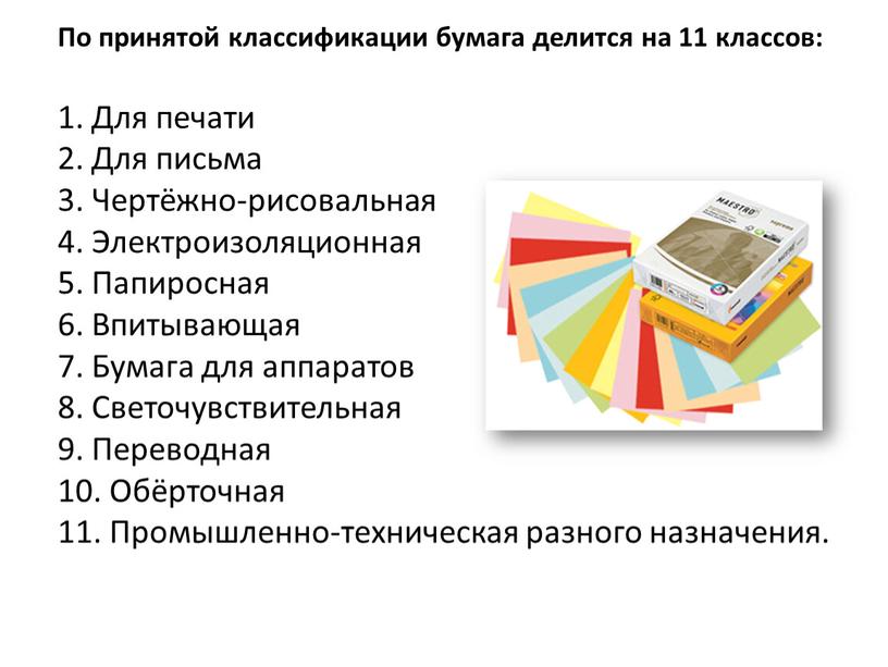 По принятой классификации бумага делится на 11 классов: 1