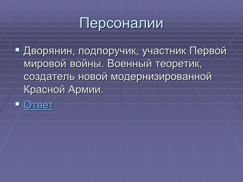 Персоналии Дворянин, подпоручик, участник