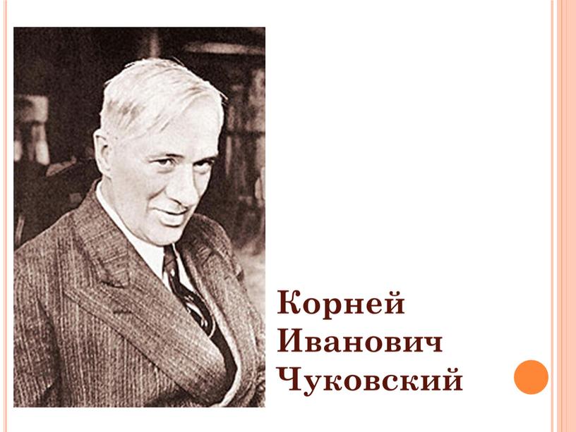 Корней Иванович Чуковский