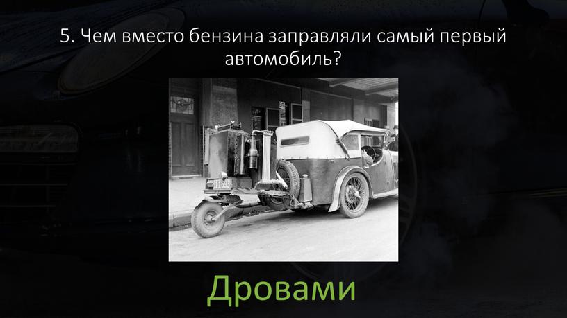 Чем вместо бензина заправляли самый первый автомобиль?