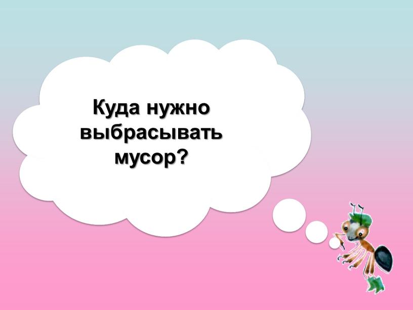 Куда нужно выбрасывать мусор?