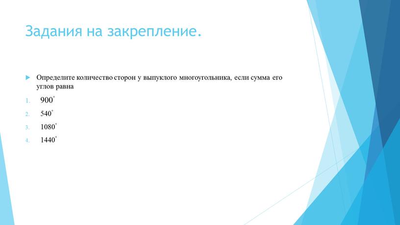 Задания на закрепление. Определите количество сторон у выпуклого многоугольника, если сумма его углов равна 900◦ 540◦ 1080◦ 1440◦