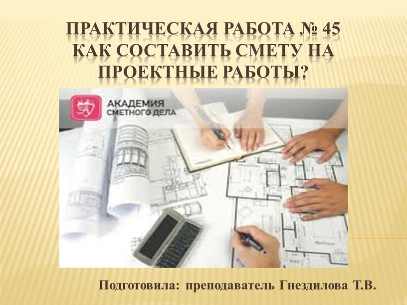 Практическая работа № 45 Как составить смету на проектные работы?