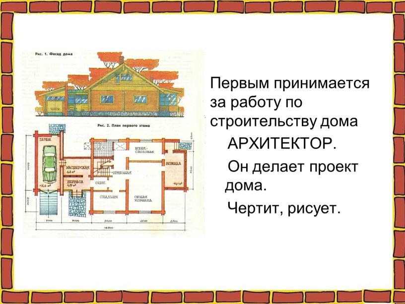 Первым принимается за работу по строительству дома