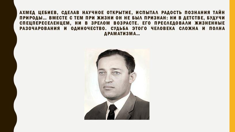 Ахмед Цебиев, сделав научное открытие, испытал радость познания тайн природы…