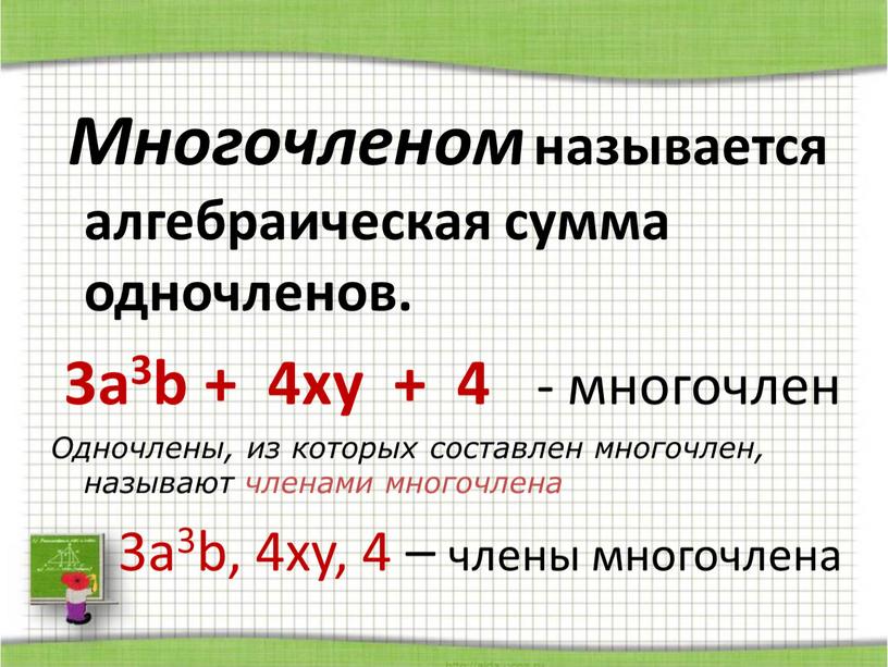 Многочленом называется алгебраическая сумма одночленов