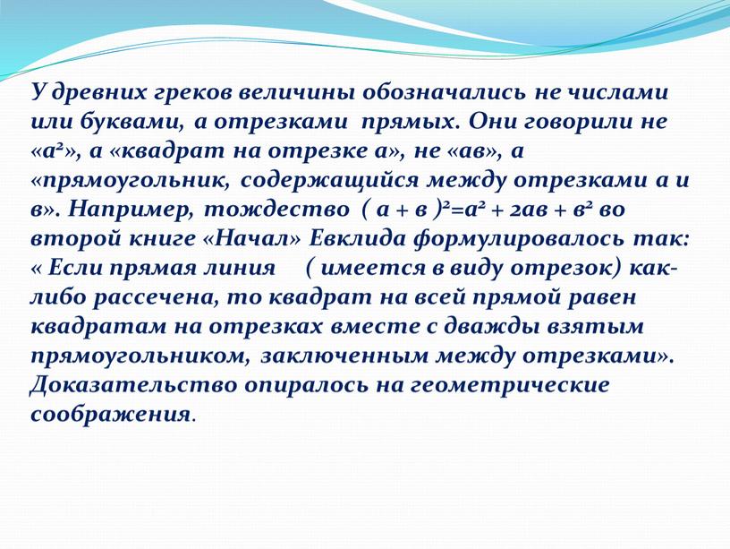 У древних греков величины обозначались не числами или буквами, а отрезками прямых