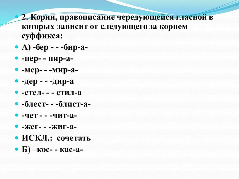 Корни, правописание чередующейся гласной в которых зависит от следующего за корнем суффикса: