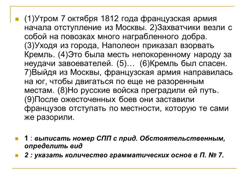 Утром 7 октября 1812 года французская армия начала отступление из