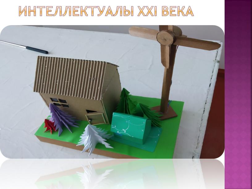 Интеллектуалы XXI века