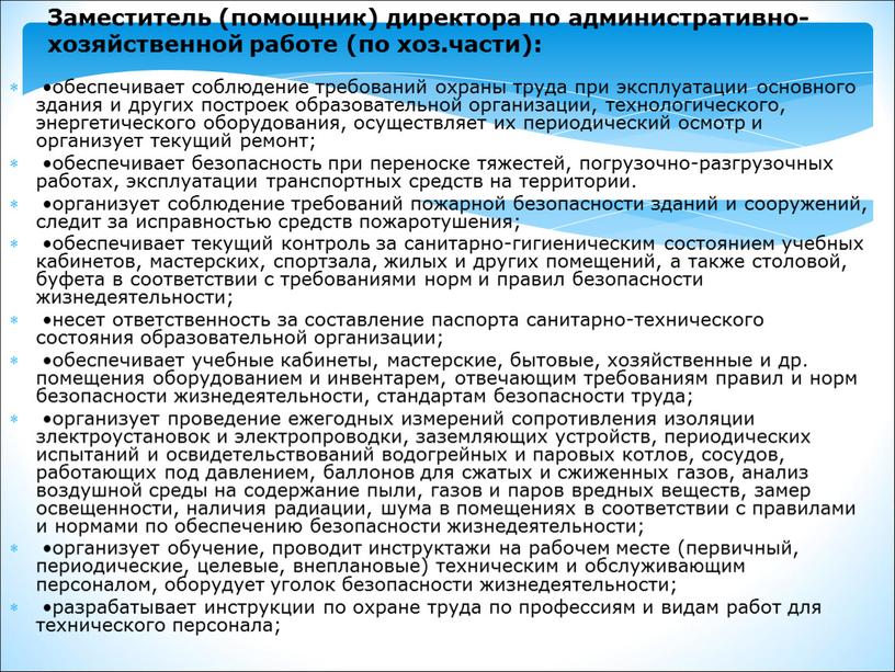 Заместитель (помощник) директора по административно-хозяйственной работе (по хоз