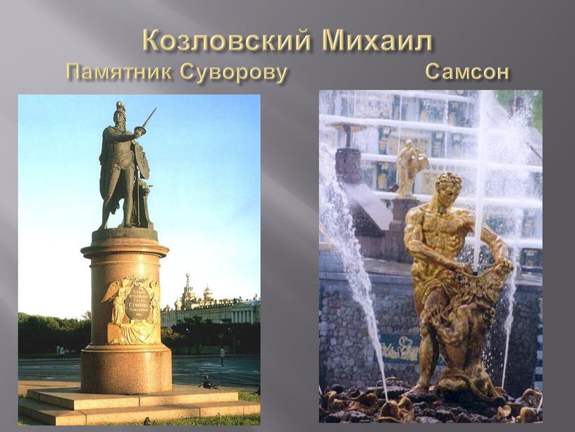 Козловский Михаил Памятник Суворову