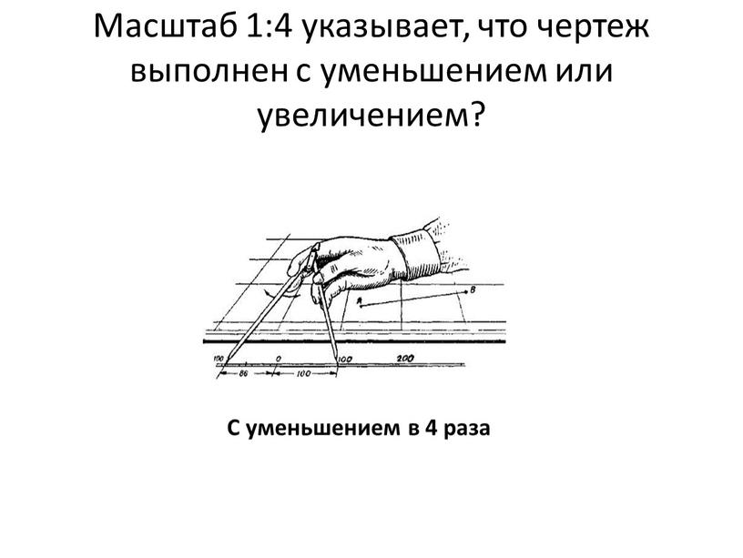 Масштаб 1:4 указывает, что чертеж выполнен с уменьшением или увеличением?