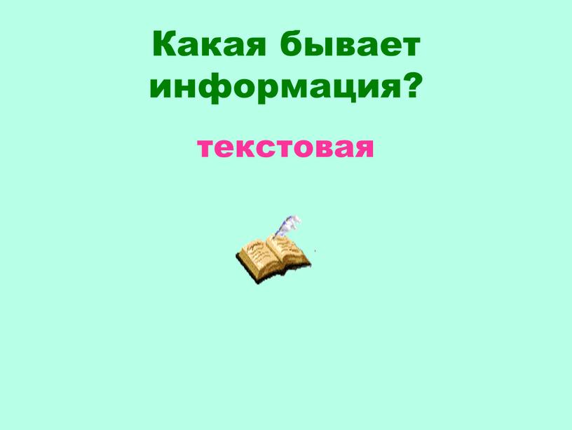 Какая бывает информация? текстовая