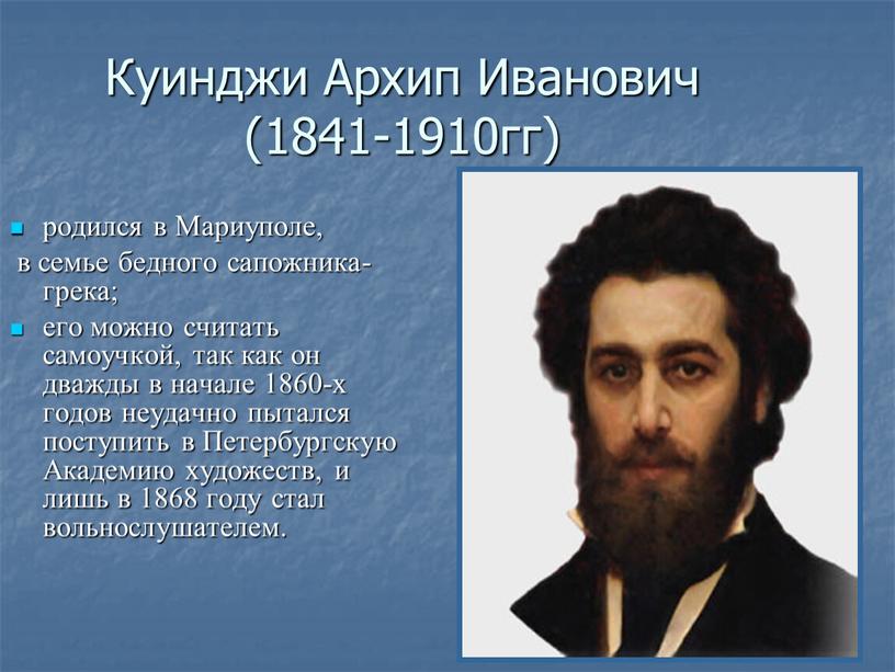 Куинджи Архип Иванович (1841-1910гг) родился в