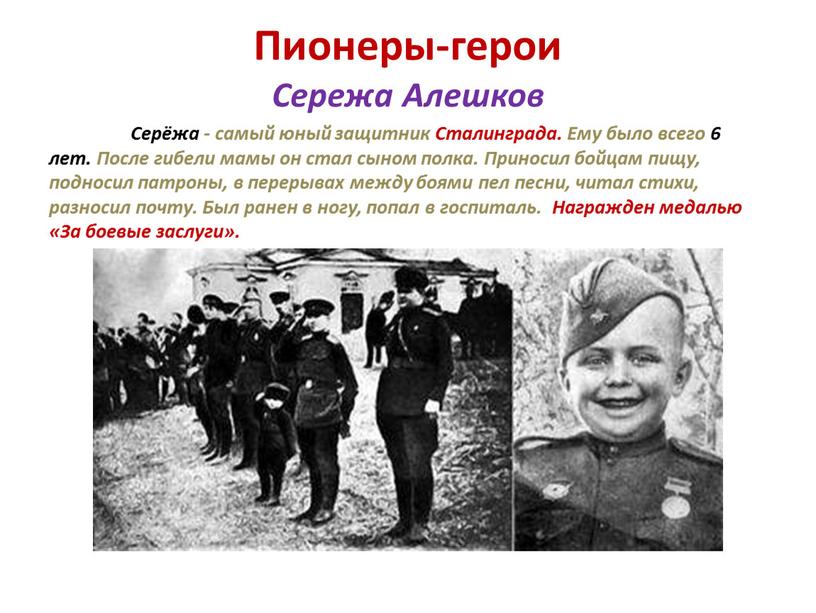 Пионеры-герои Сережа Алешков Серёжа - самый юный защитник