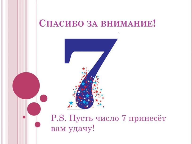 Исследовательская работа на тему: "Магическое число 7"