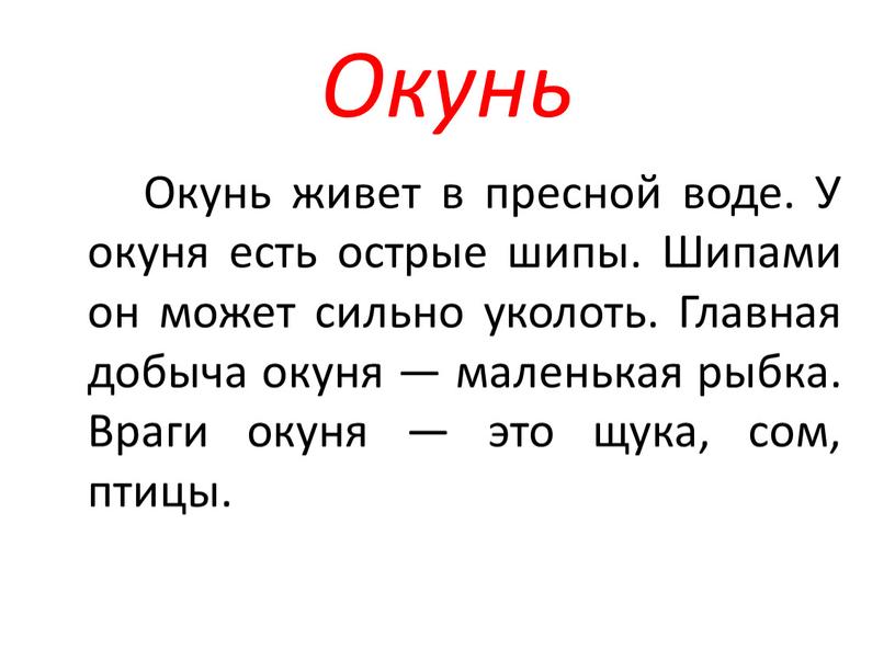 Окунь Окунь живет в пресной воде