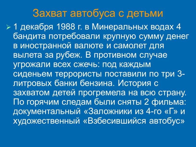 Захват автобуса с детьми 1 декабря 1988 г