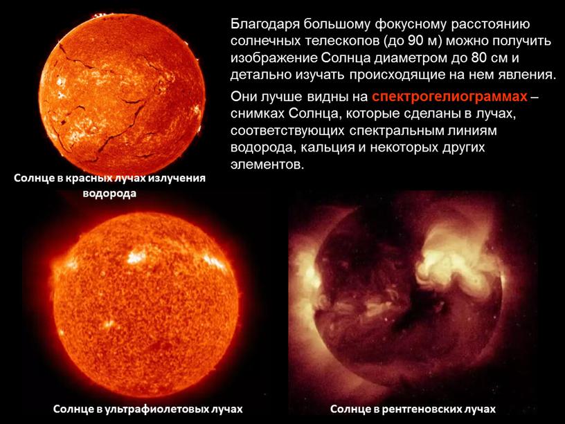 Благодаря большому фокусному расстоянию солнечных телескопов (до 90 м) можно получить изображение