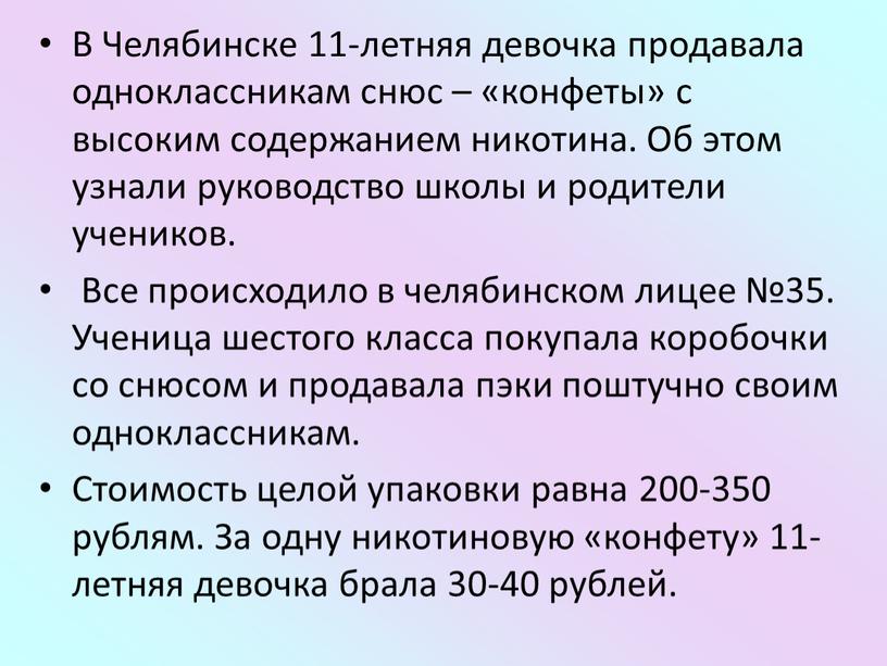 В Челябинске 11-летняя девочка продавала одноклассникам снюс – «конфеты» с высоким содержанием никотина