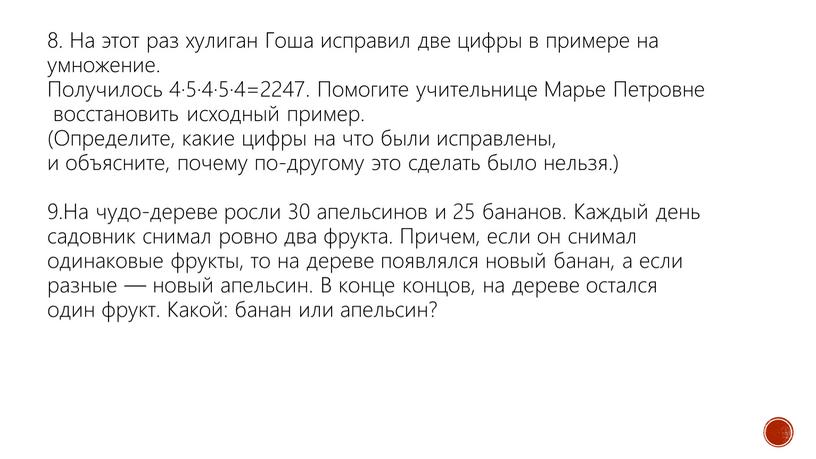 На этот раз хулиган Гоша исправил две цифры в примере на умножение