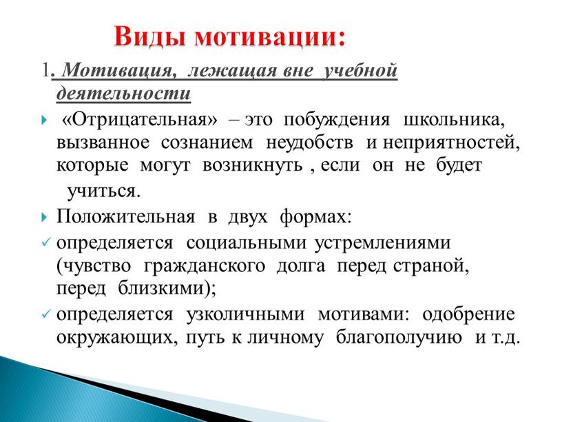 Мотивация, лежащая вне учебной деятельности «Отрицательная» – это побуждения школьника, вызванное сознанием неудобств и неприятностей, которые могут возникнуть , если он не будет учиться