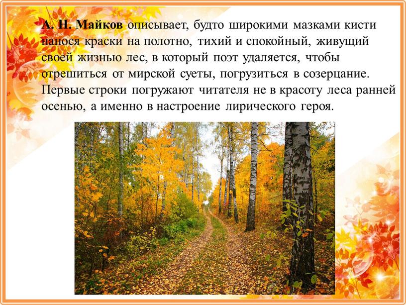 А. Н. Майков описывает, будто широкими мазками кисти нанося краски на полотно, тихий и спокойный, живущий своей жизнью лес, в который поэт удаляется, чтобы отрешиться…