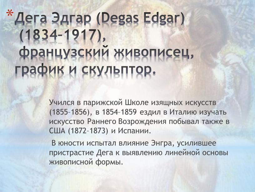 Дега Эдгар (Degas Edgar) (1834–1917), французский живописец, график и скульптор