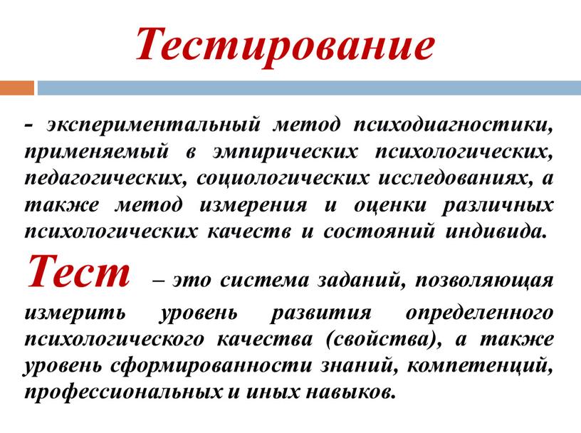 Тест – это система заданий, позволяющая измерить уровень развития определенного психологического качества (свойства), а также уровень сформированности знаний, компетенций, профессиональных и иных навыков