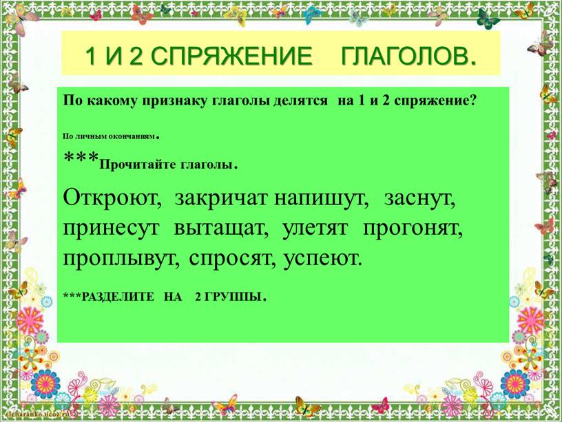 И 2 СПРЯЖЕНИЕ ГЛАГОЛОВ. По какому признаку глаголы делятся на 1 и 2 спряжение?