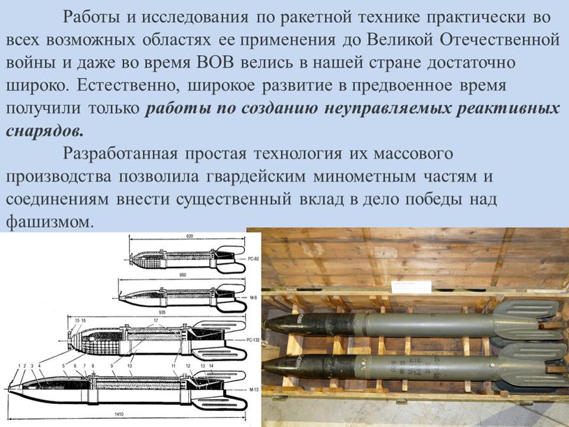 Работы и исследования по ракетной технике практически во всех возможных областях ее применения до