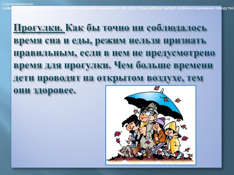 Прогулки. Как бы точно ни соблюдалось время сна и еды, режим нельзя признать правильным, если в нем не предусмотрено время для прогулки