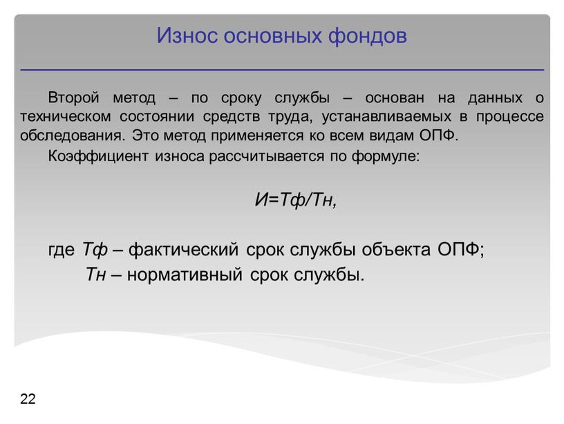 Второй метод – по сроку службы – основан на данных о техническом состоянии средств труда, устанавливаемых в процессе обследования