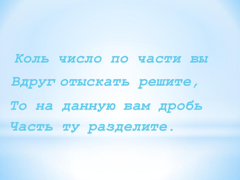 Коль число по части вы Вдруг отыскать решите,