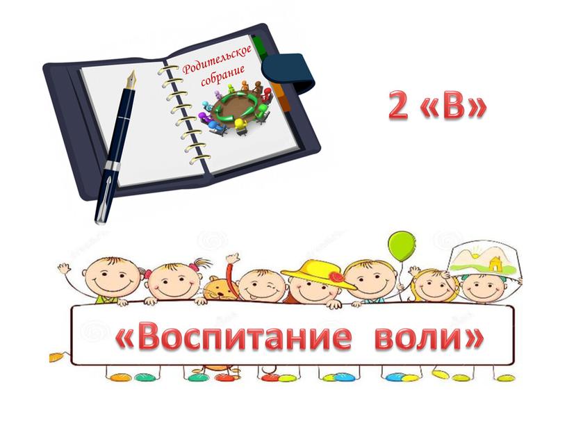 «Воспитание воли» 2 «В»