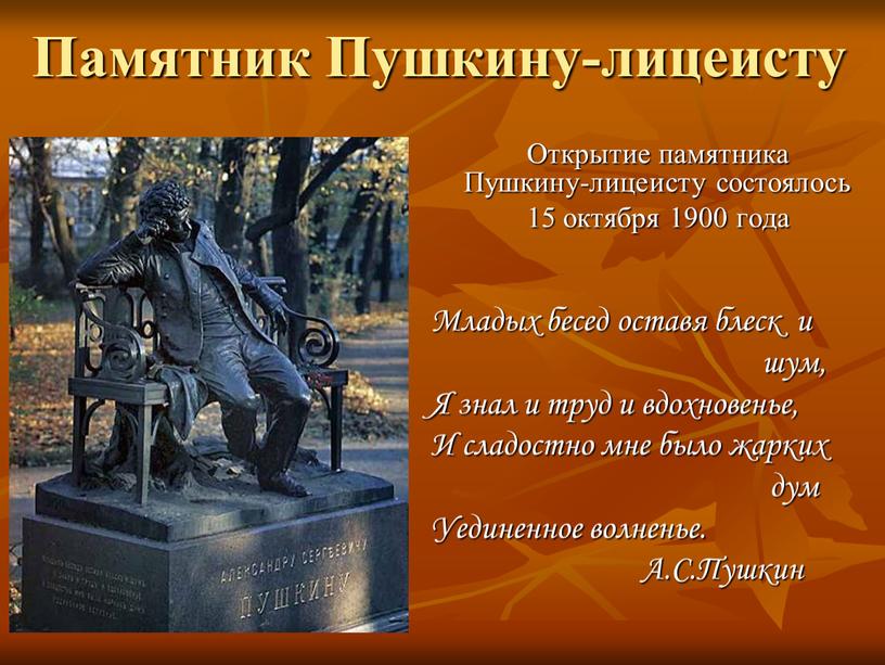Памятник Пушкину-лицеисту