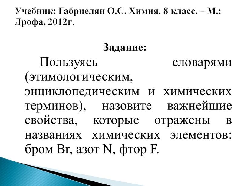 Задание: Пользуясь словарями (этимологическим, энциклопедическим и химических терминов), назовите важнейшие свойства, которые отражены в названиях химических элементов: бром