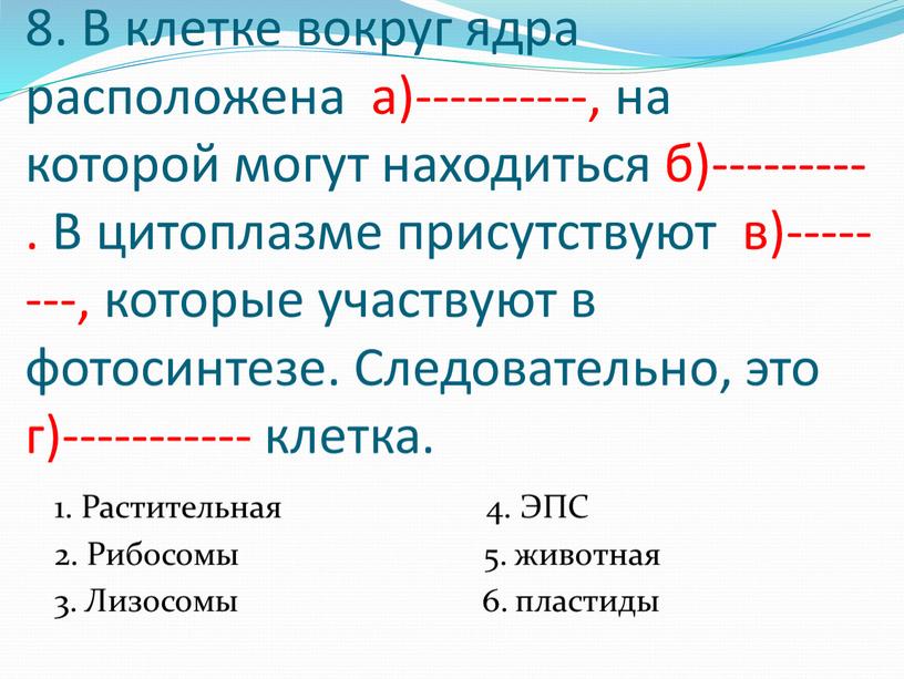 В клетке вокруг ядра расположена а)----------, на которой могут находиться б)---------