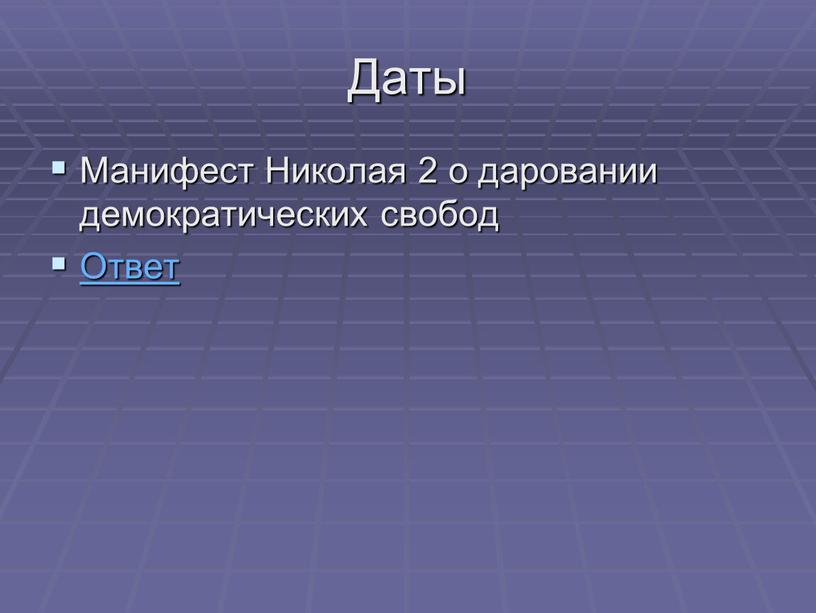 Даты Манифест Николая 2 о даровании демократических свобод