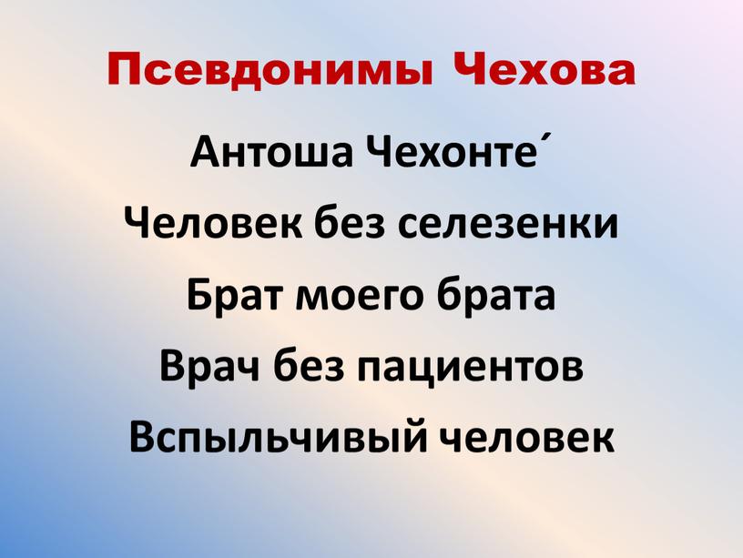 Псевдонимы Чехова Антоша Чехонте´